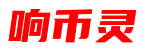 响币灵